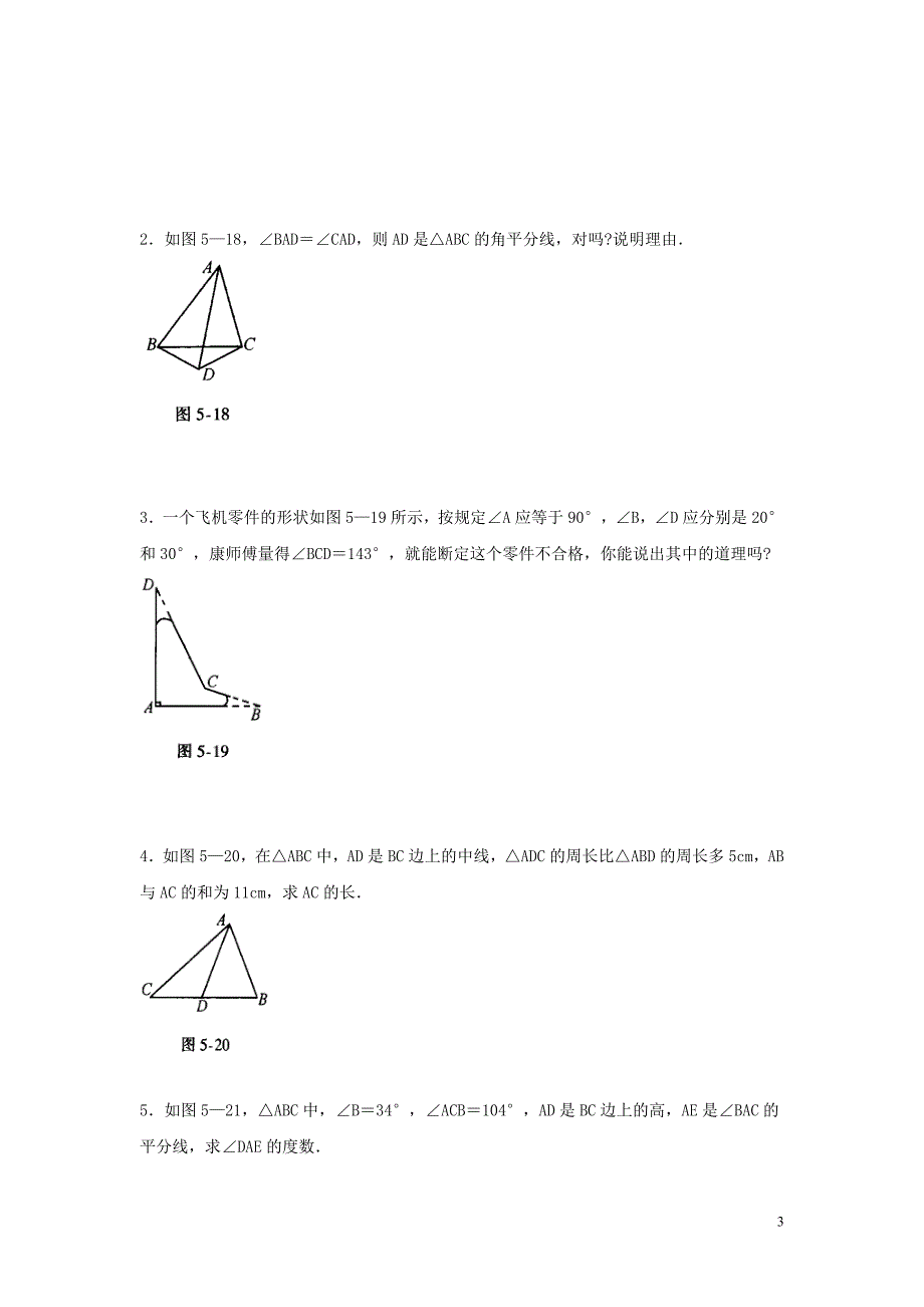 七年级数学下册第四章三角形单元综合测试1北师大版_第3页