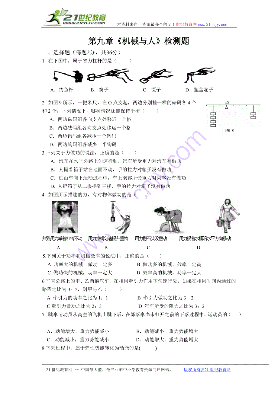沪科版第九章机械与人单元检测题_第1页