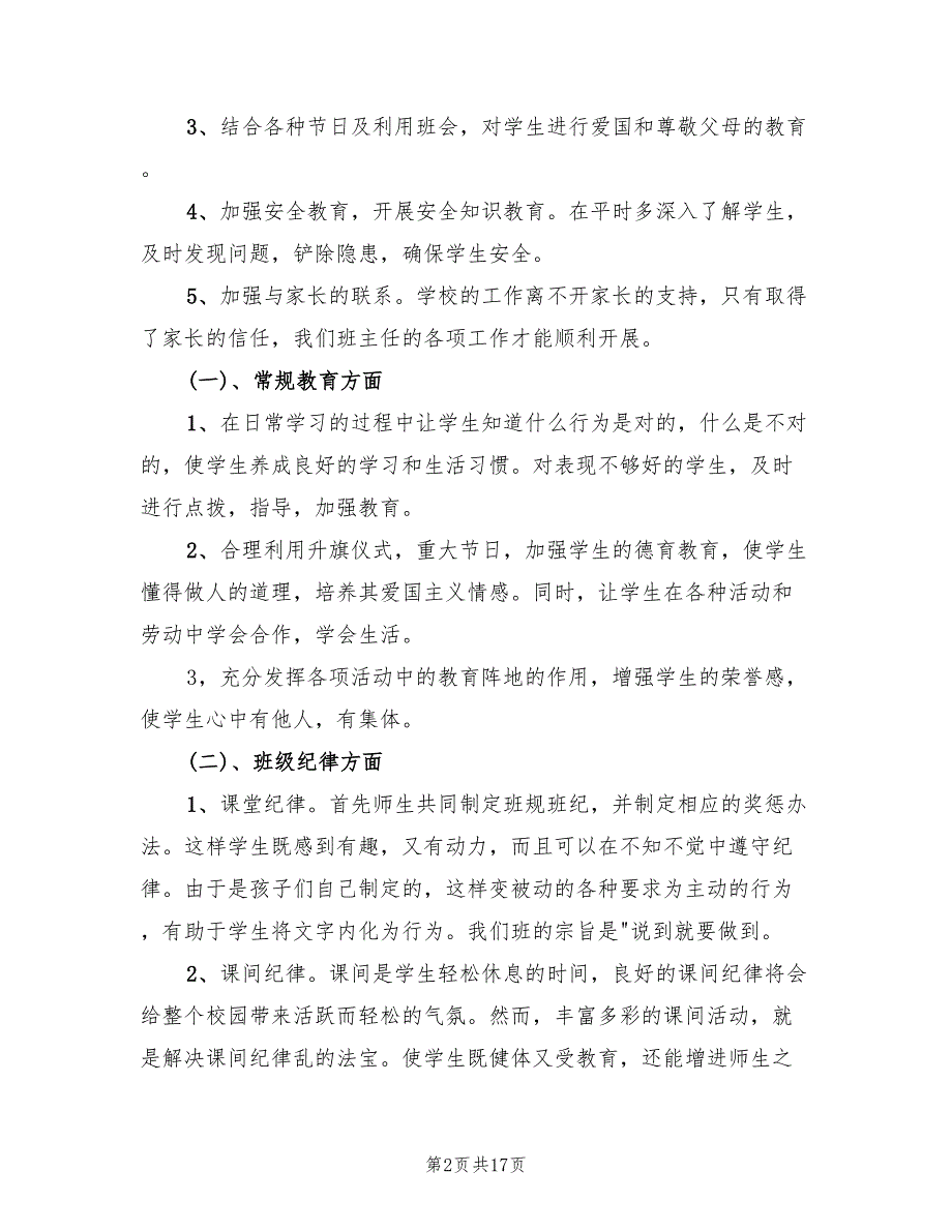 2022年班主任工作计划小学三年级_第2页