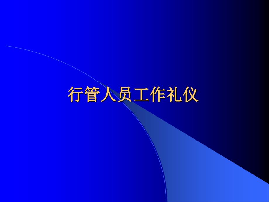 行管人员工作礼仪-社交礼仪礼节待人技巧早会晨会夕会投影片培训课件专题材料素材_第1页