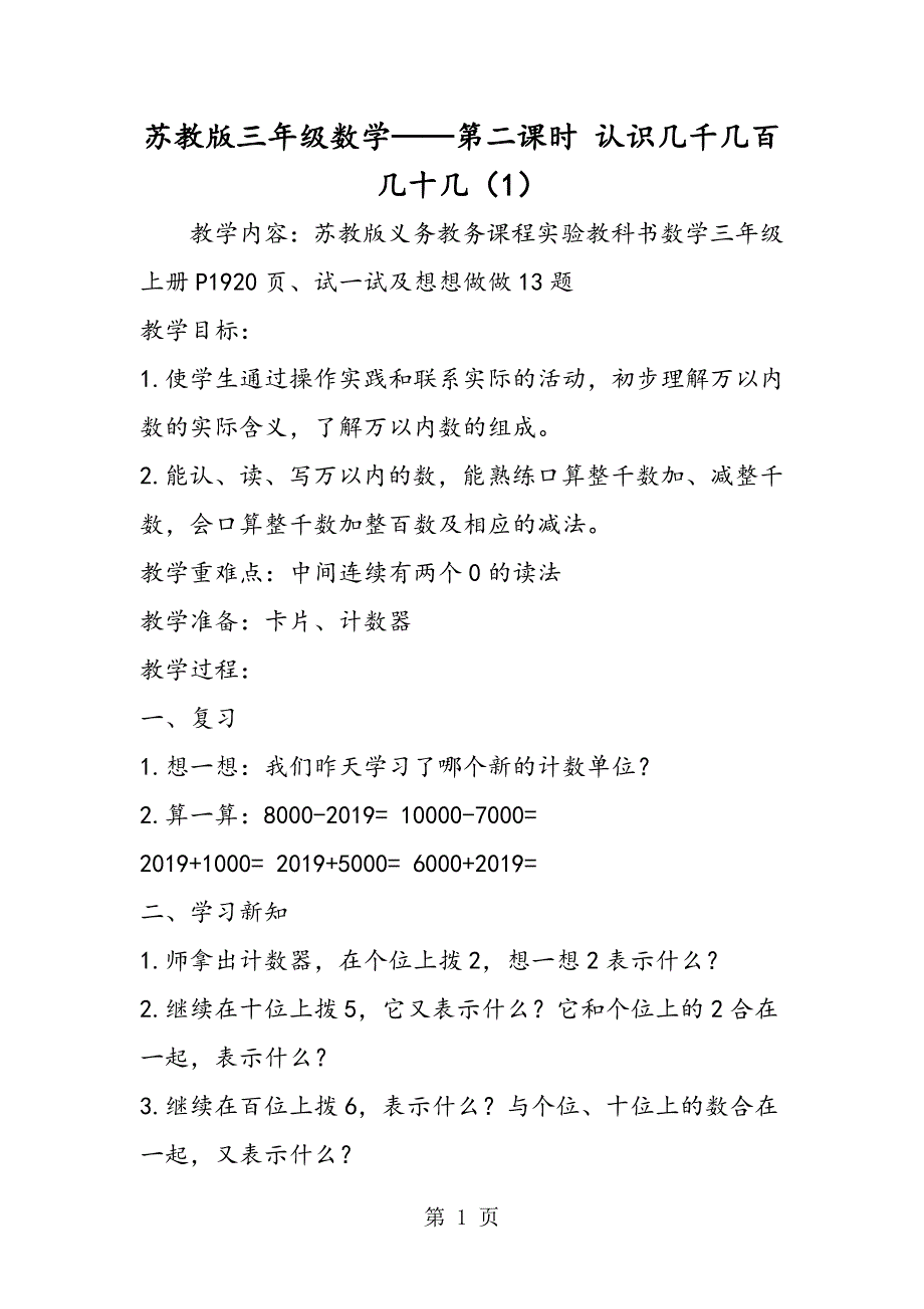 苏教版三年级数学第二课时 认识几千几百几十几（1）.doc_第1页