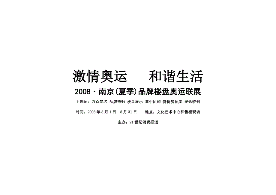 南京夏季品牌楼盘奥运联展最新方案_第1页