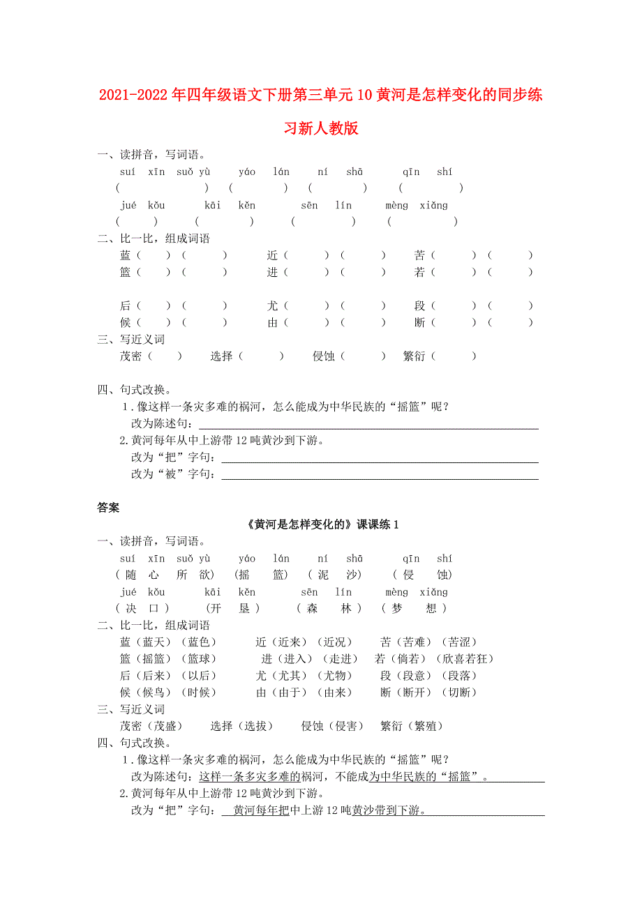 2021-2022年四年级语文下册第三单元10黄河是怎样变化的同步练习新人教版_第1页