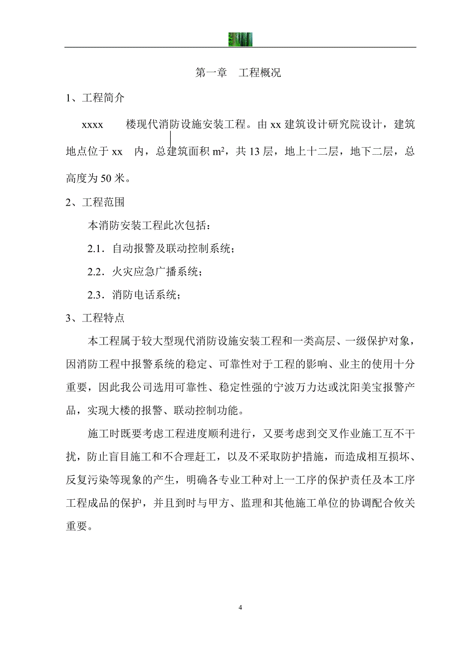 写字楼消防安装工程施工组织设计.doc_第4页