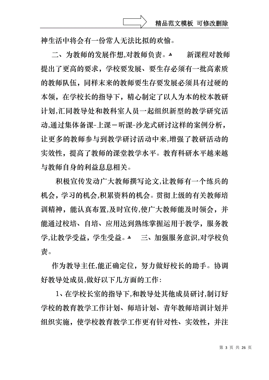 教导主任的述职报告集锦五篇_第3页