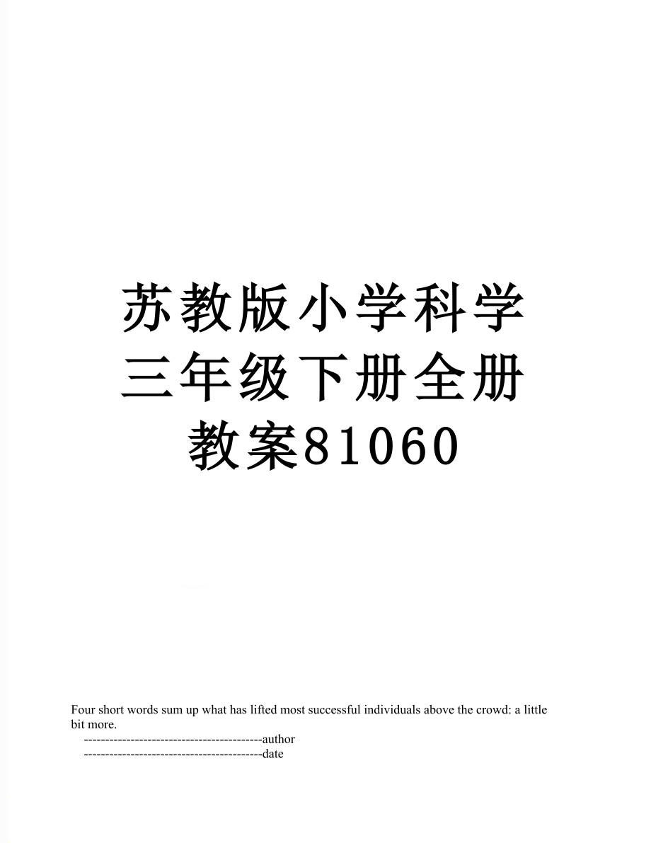 苏教版小学科学三年级下册全册教案81060_第1页