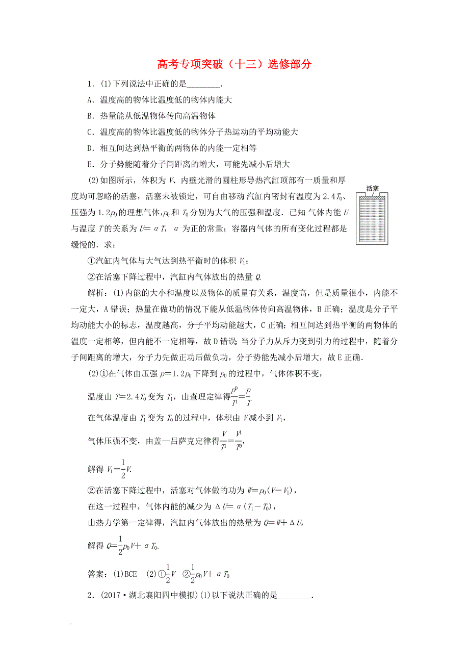 高考物理一轮复习 第十三章 热学 高考专项突破十三选修部分课时作业_第1页