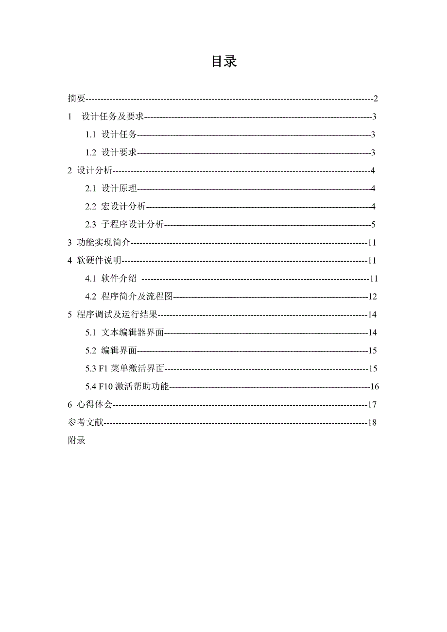 简易文本编辑器设计微机原理课设_第2页