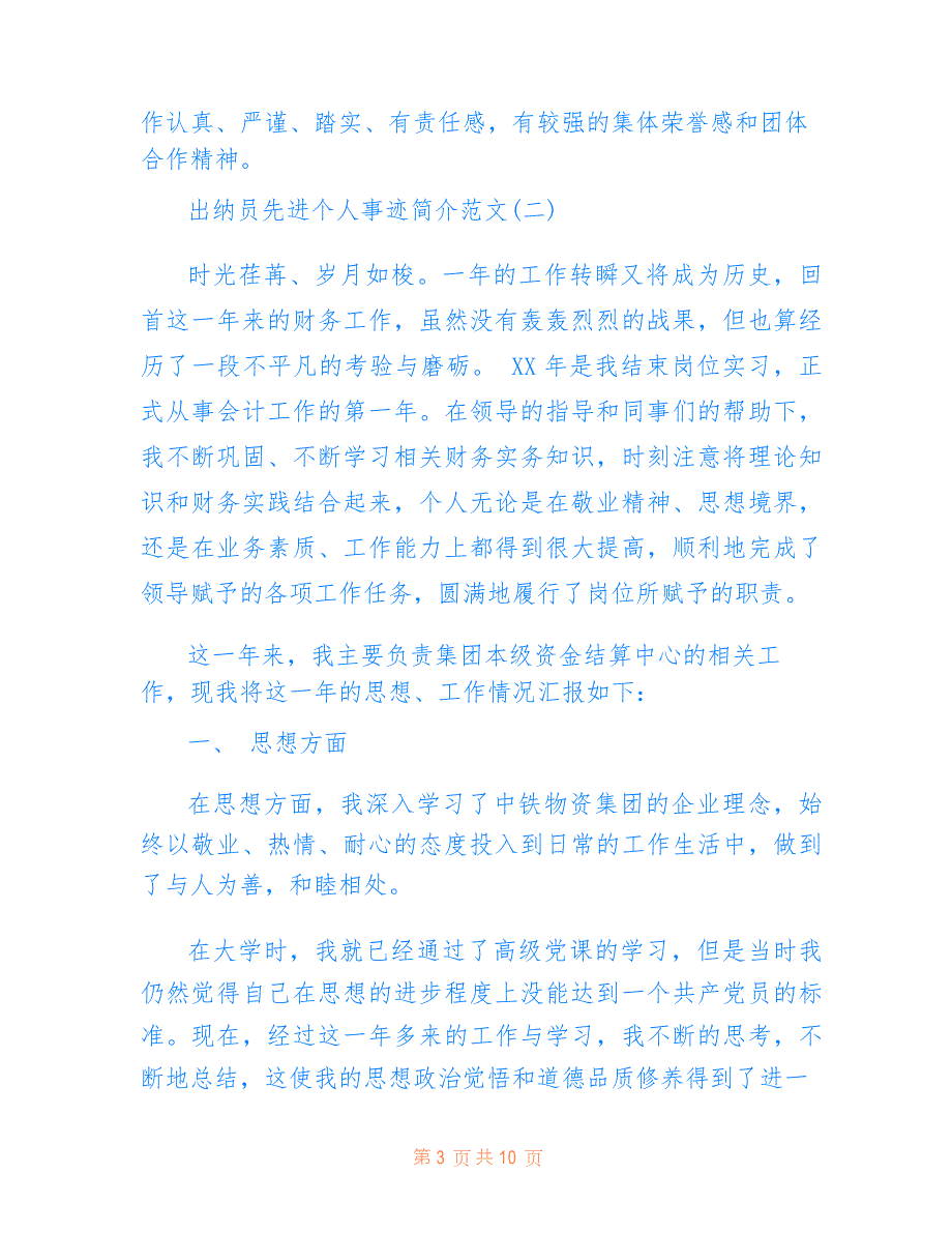 出纳员先进个人事迹简介范文_第3页