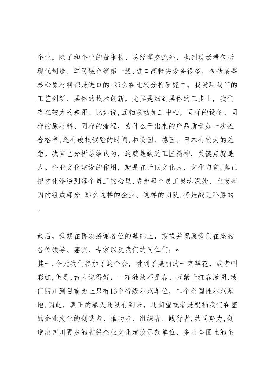 在省企业文化建设示范单位现场会上的总结讲话_第5页