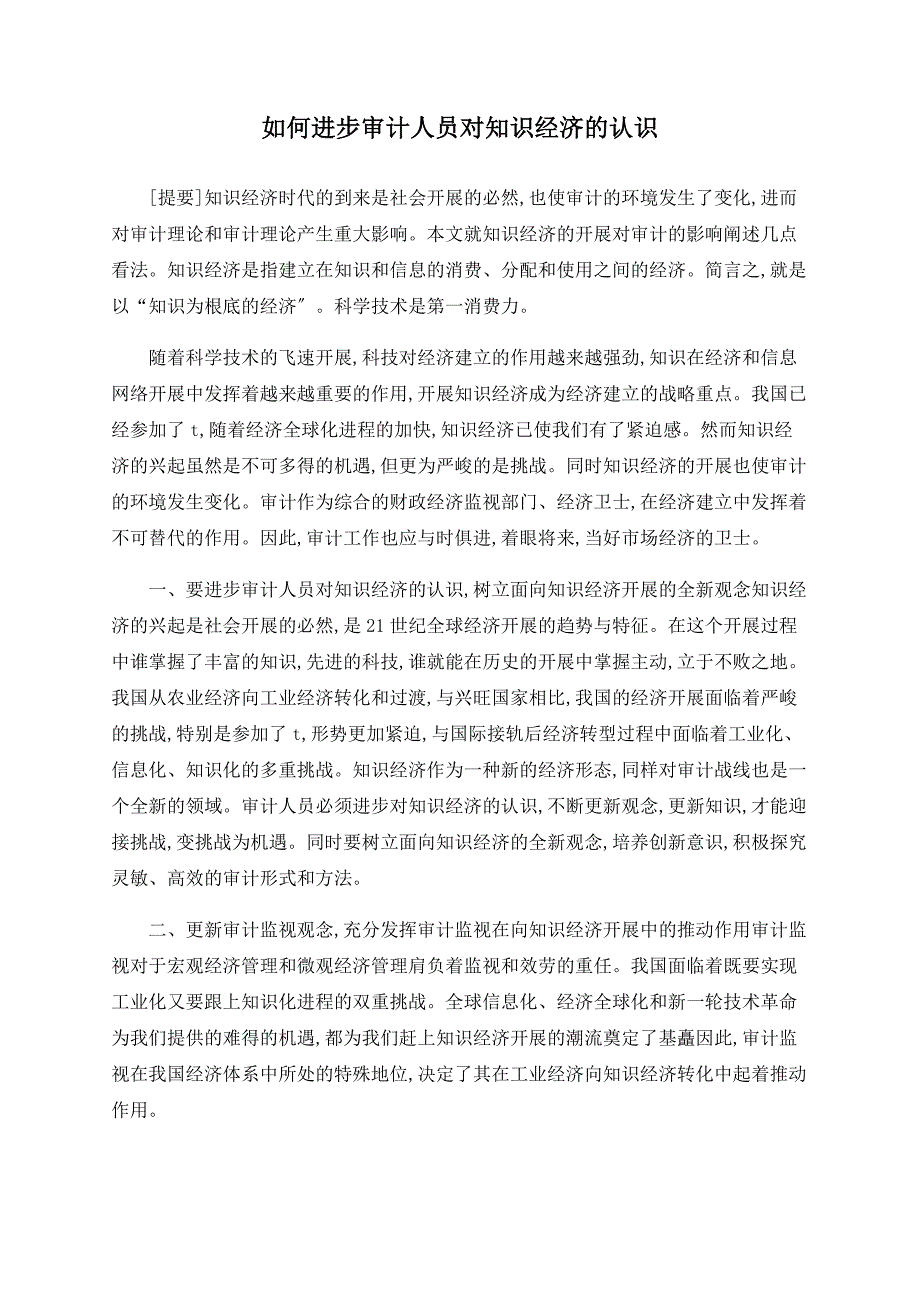 如何提高审计人员对知识经济的认识_第1页