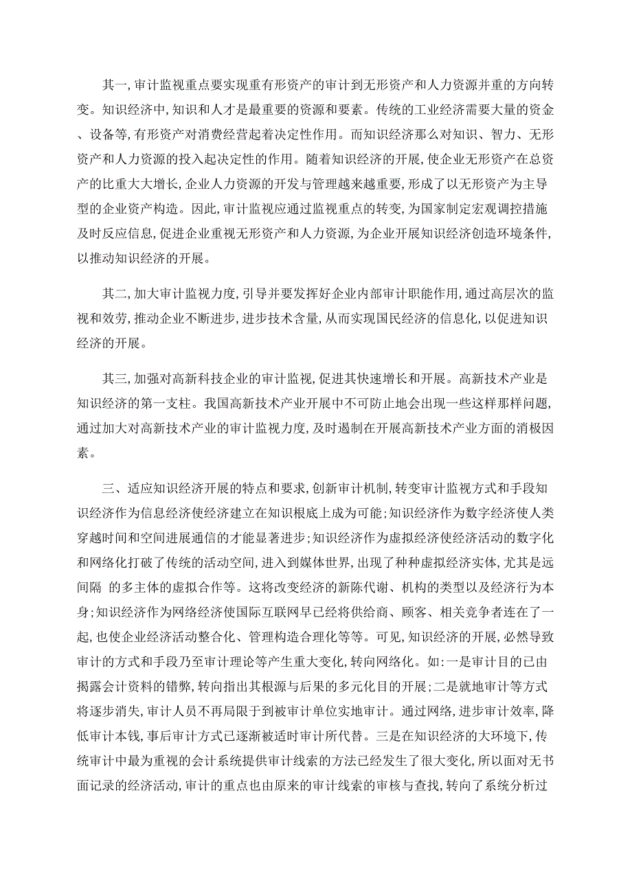 如何提高审计人员对知识经济的认识_第2页