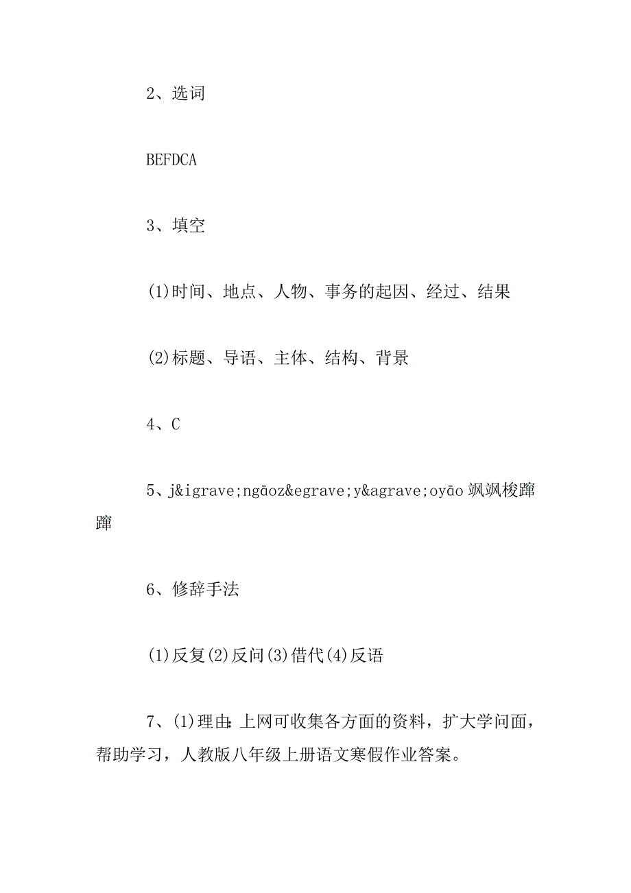 2023年[人教版初二语文寒假作业答案]人教版初二语文上册练习册答案_第2页