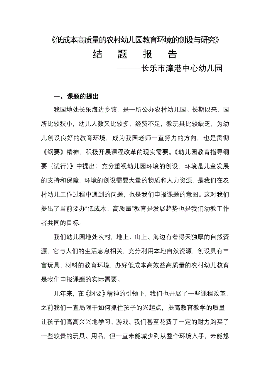 《低成本高质量的农村幼儿园教育环境的创设与研究》_第1页