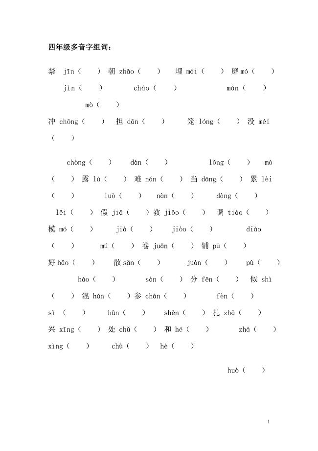 四年级多音字组词 （精选可编辑）.doc
