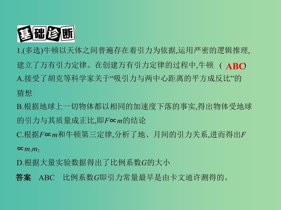 高考物理一轮复习第五章万有引力与航天第1讲万有引力定律与天体运动课件.ppt_第5页