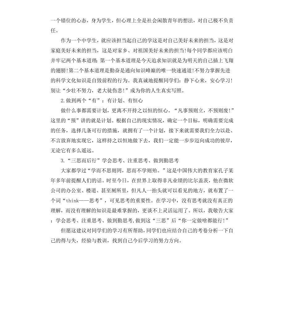 总结期中考国旗下讲话3篇_第5页