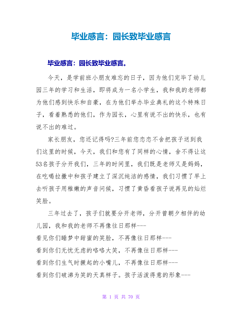 毕业感言：园长致毕业感言.doc_第1页