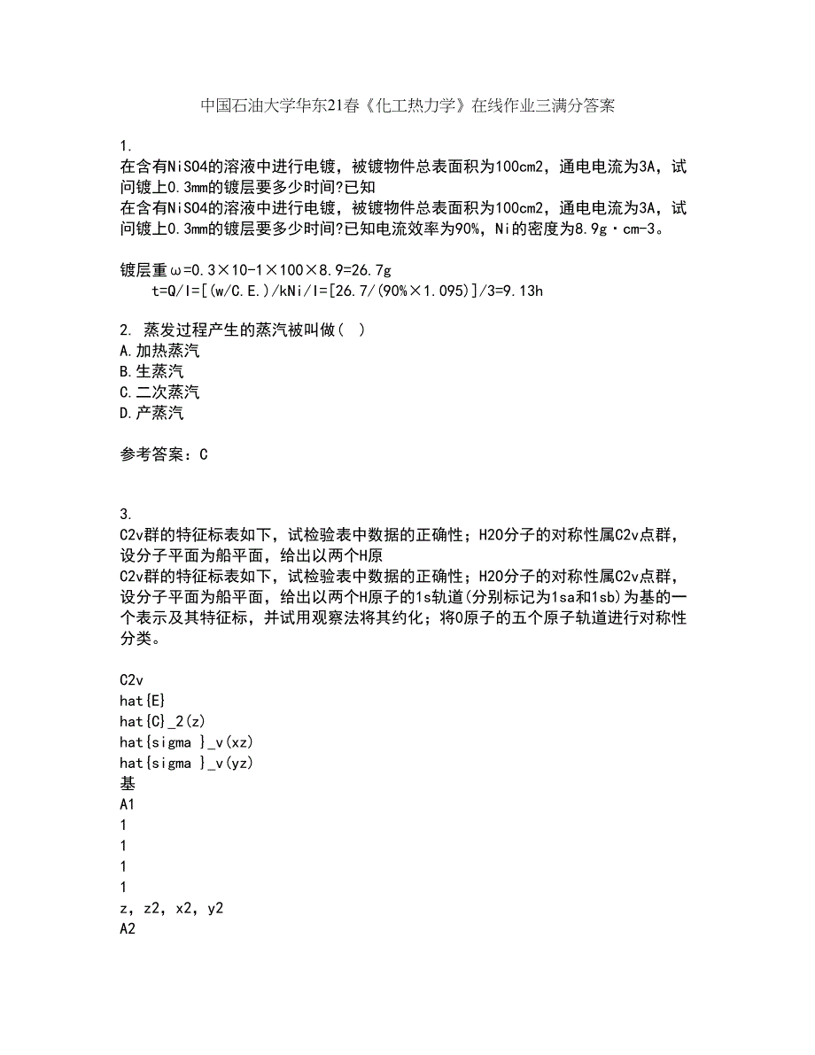 中国石油大学华东21春《化工热力学》在线作业三满分答案59_第1页