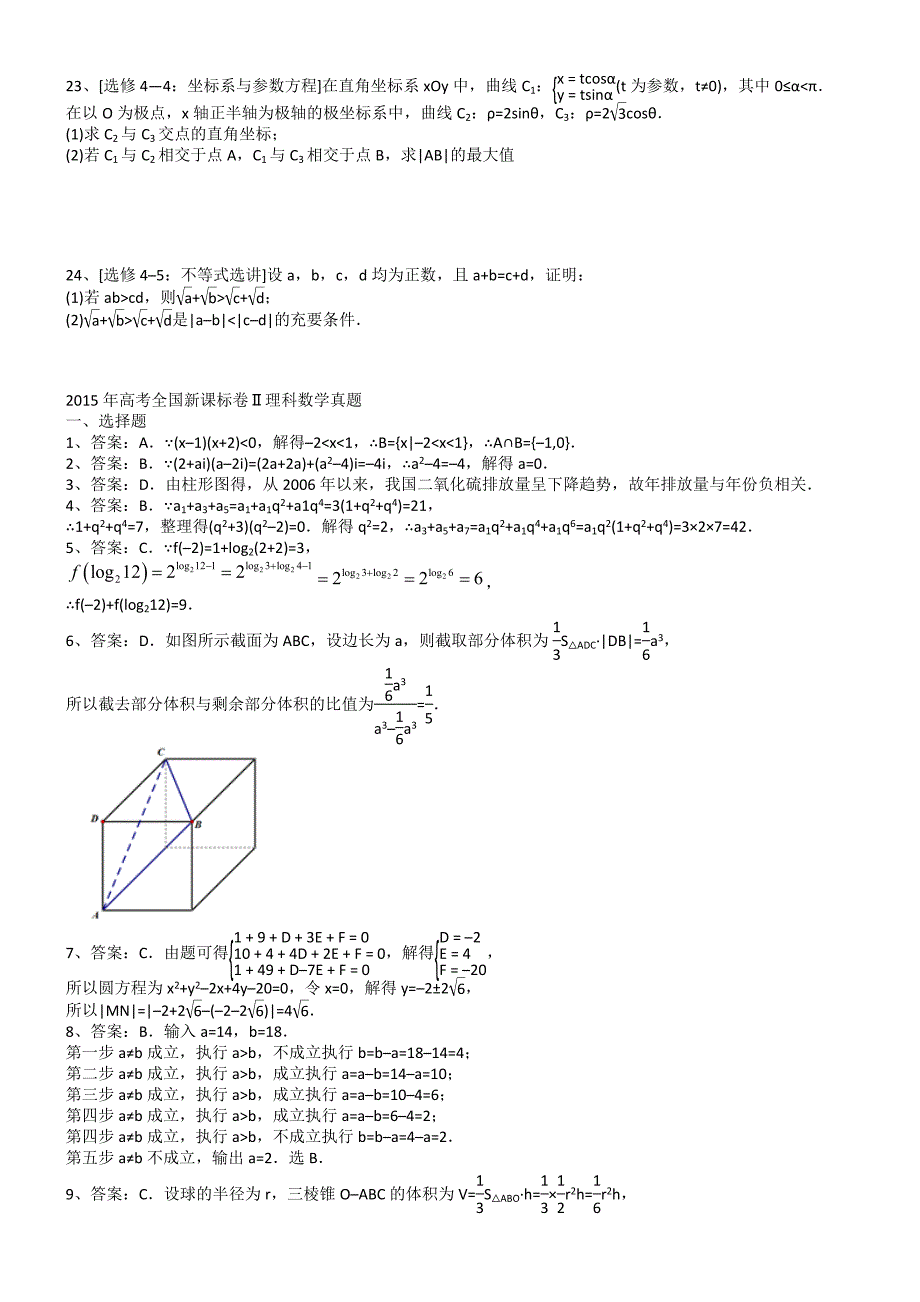 2015年高考理科数学试题全国卷2及解析word完美版-【精编】_第4页