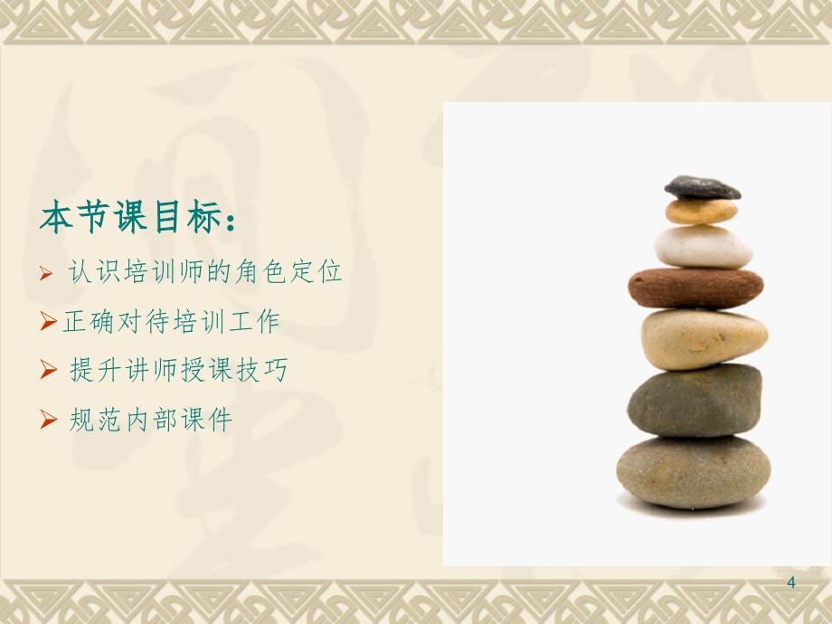 培训讲师授课技巧PPT精选文档_第4页