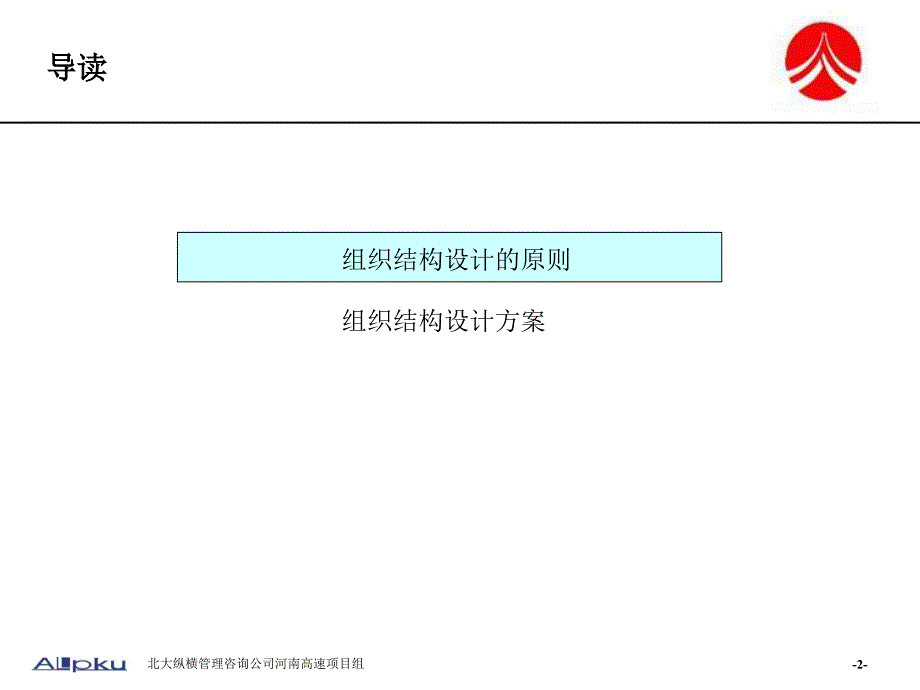 河南高速组织结构设计报告PPT课件_第2页