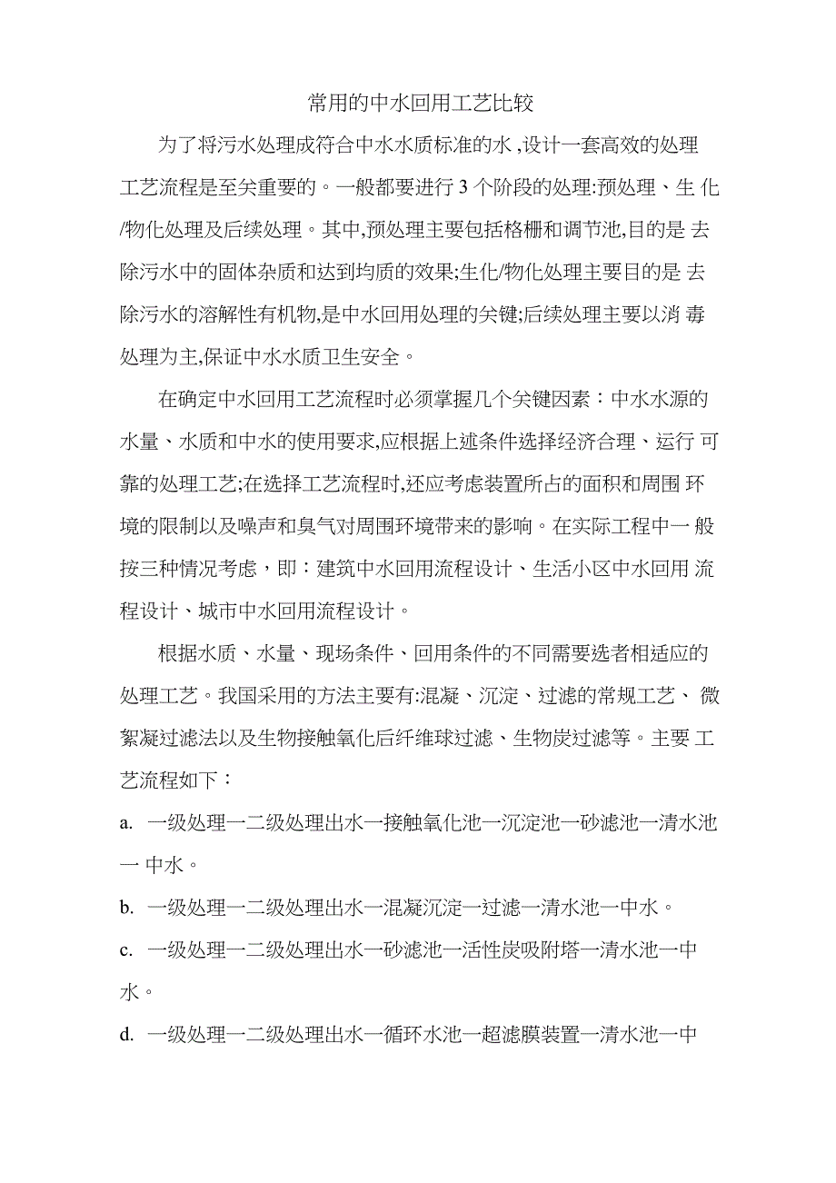 中水回用工艺比较_第1页