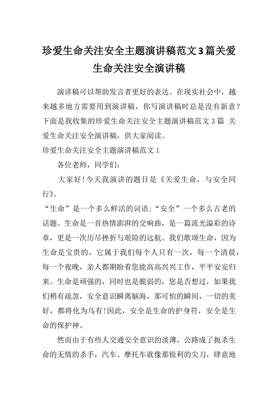 珍爱生命关注安全主题演讲稿范文3篇关爱生命关注安全演讲稿_第1页