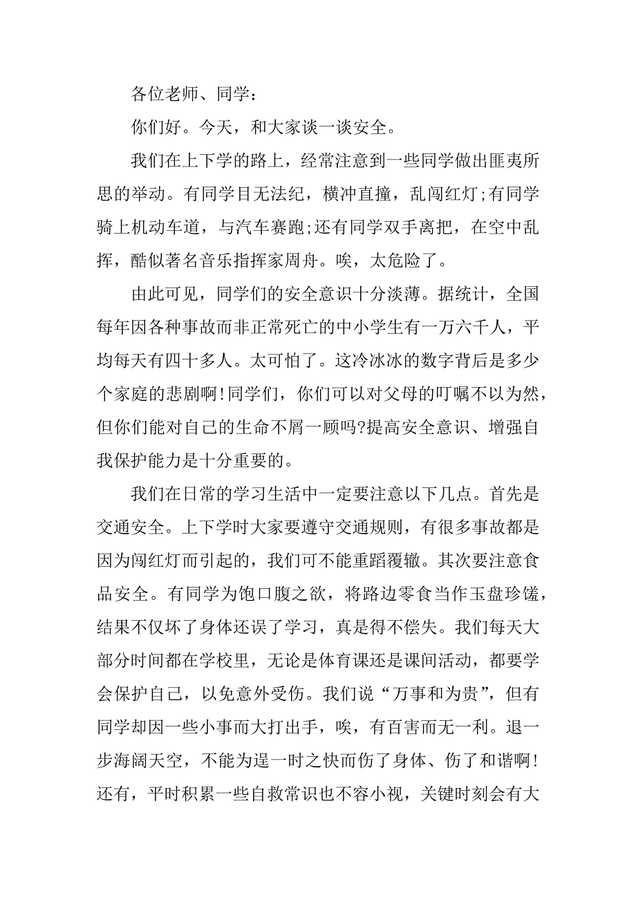 珍爱生命关注安全主题演讲稿范文3篇关爱生命关注安全演讲稿_第4页