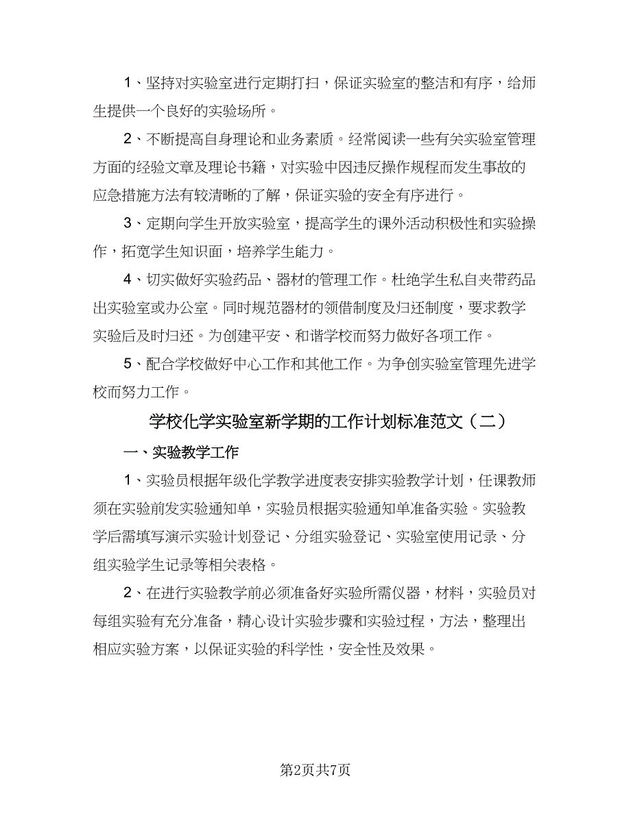 学校化学实验室新学期的工作计划标准范文（4篇）.doc_第2页