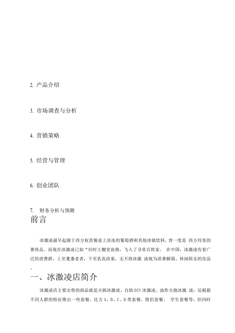 冰激凌店创业计划书.docx_第2页