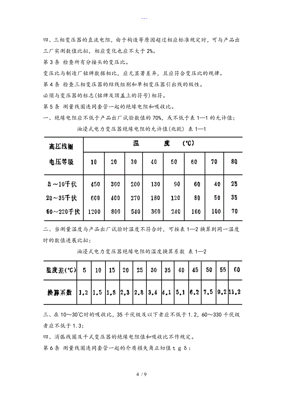 电力变压器试验规范方案标准[详]_第4页