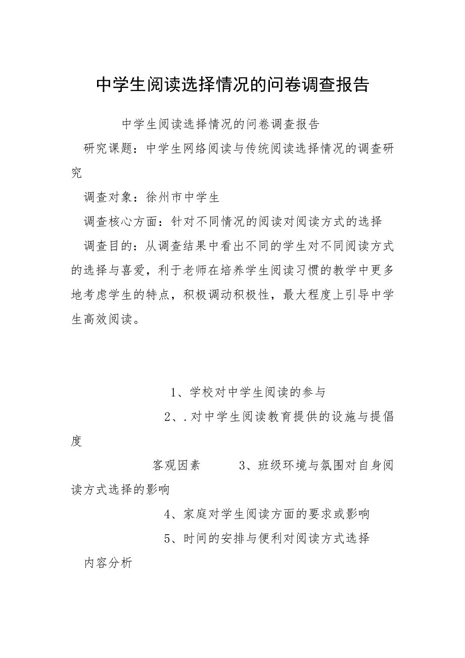 中学生阅读选择情况的问卷调查报告.docx_第1页