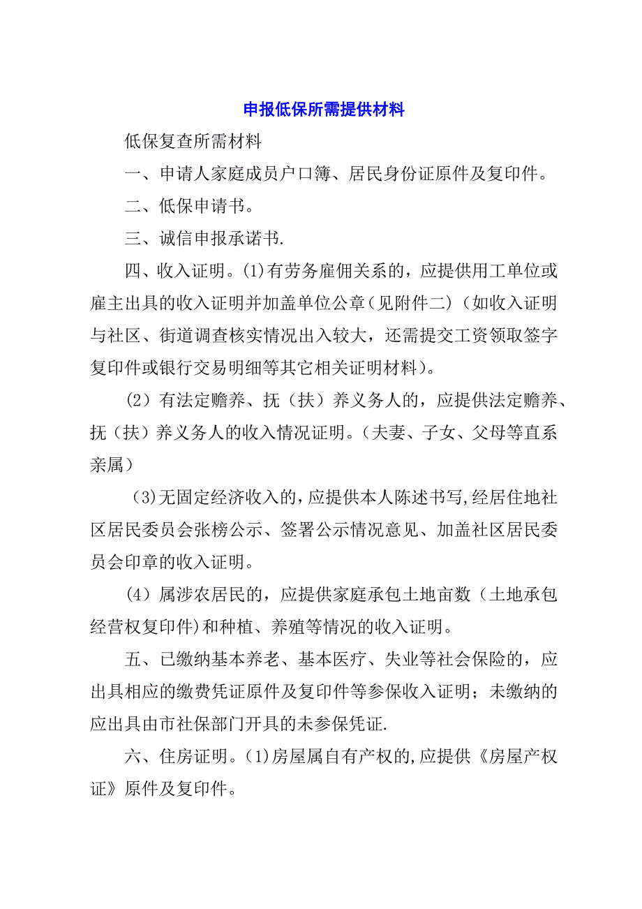 申报低保所需提供材料.docx_第1页