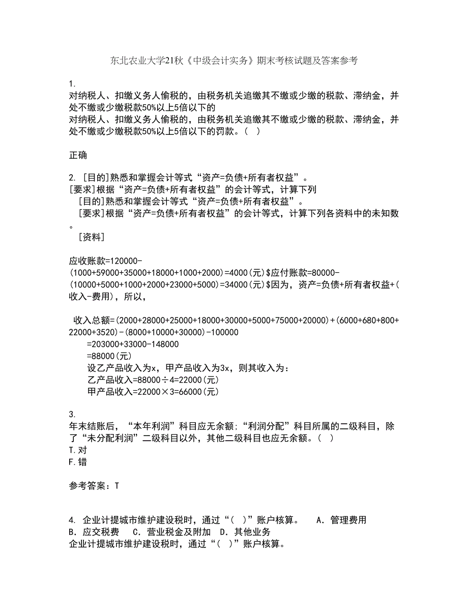 东北农业大学21秋《中级会计实务》期末考核试题及答案参考36_第1页