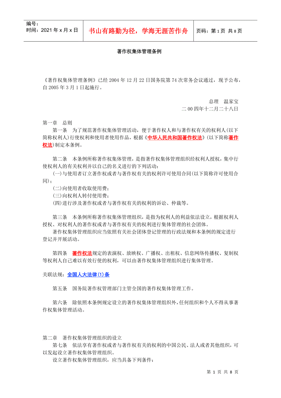 着作权集体管理条例_第1页