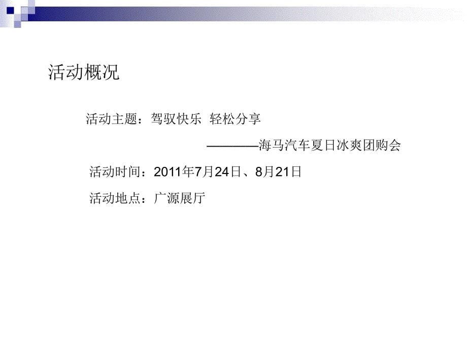 【广告策划PPT】海马汽车夏日冰爽团购会活动方案_第5页