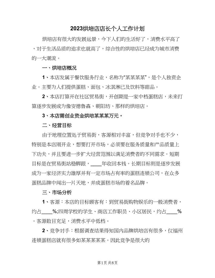 2023烘培店店长个人工作计划（三篇）.doc