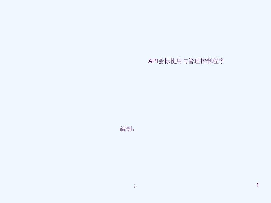 API会标使用与管理控制程序ppt课件_第1页