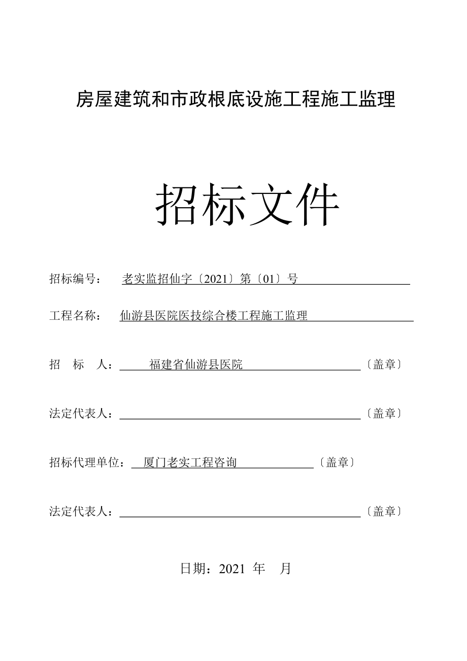 房屋建筑和市政基础设施工程施工监理招标文件（word版）.doc_第1页