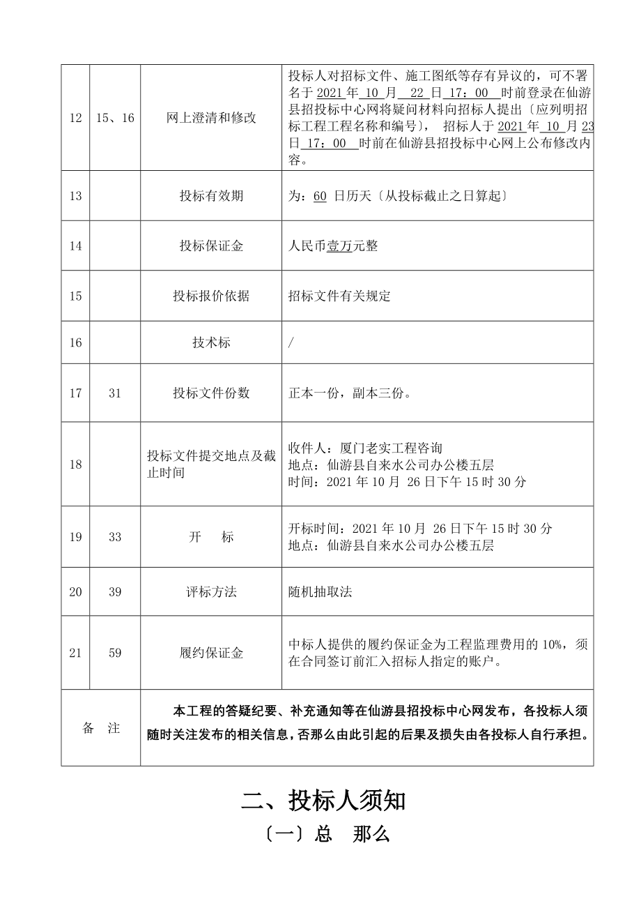 房屋建筑和市政基础设施工程施工监理招标文件（word版）.doc_第4页