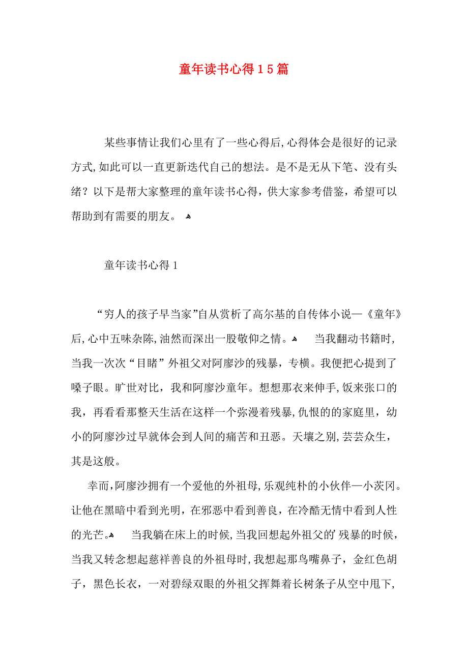 童年读书心得15篇2_第1页