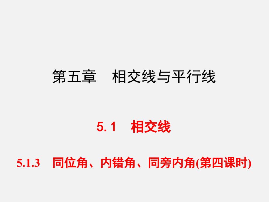 习题ppt课件：5.1.3_同位角、内错角、同旁内角_第1页