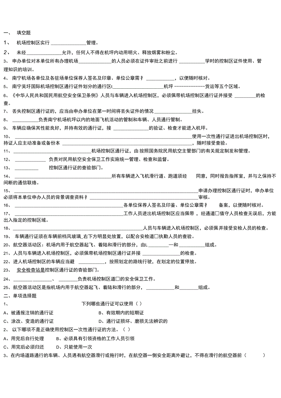0机场控制区通行证考试资料_第1页