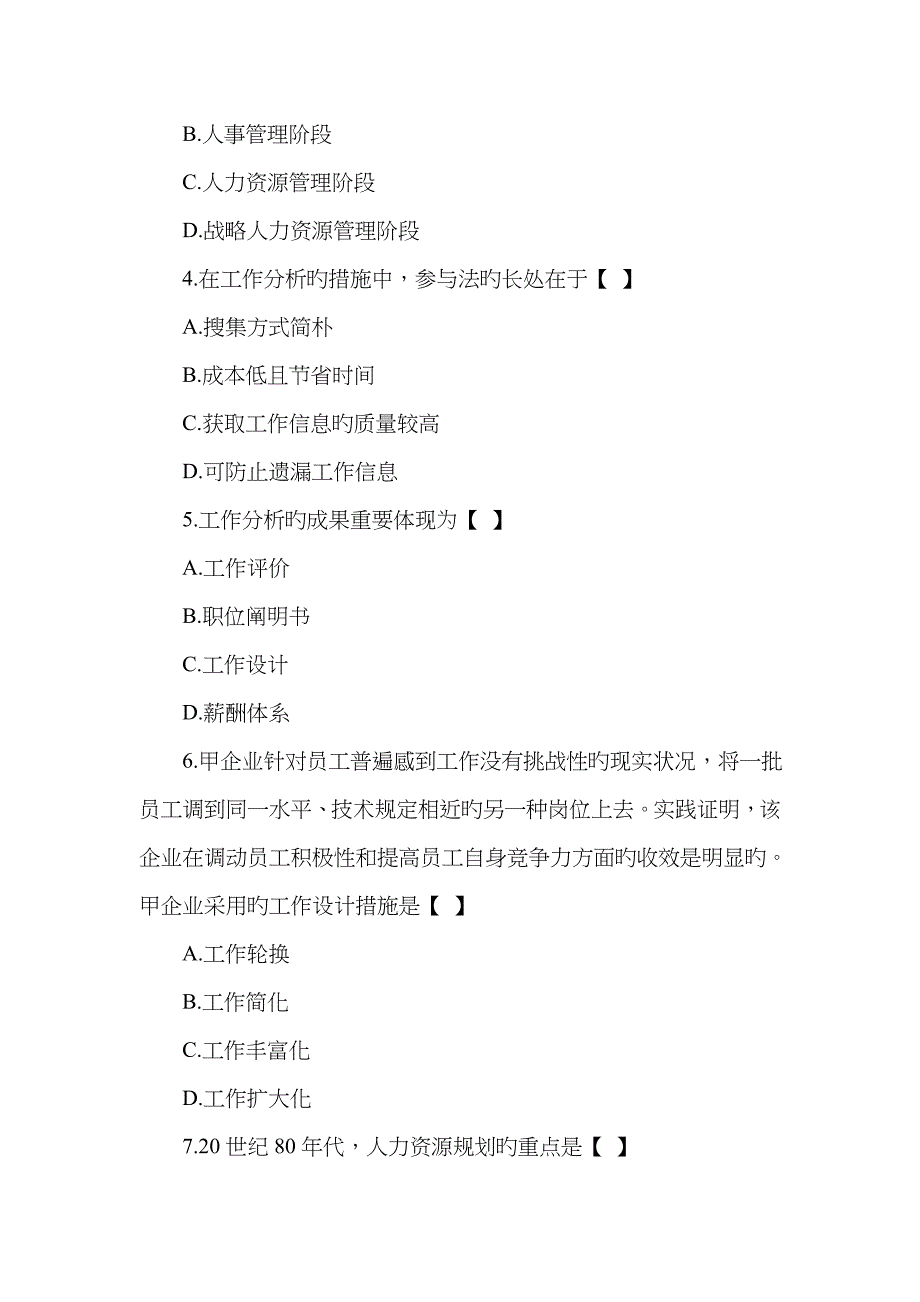 自考人力资源的模拟试题及答案_第2页