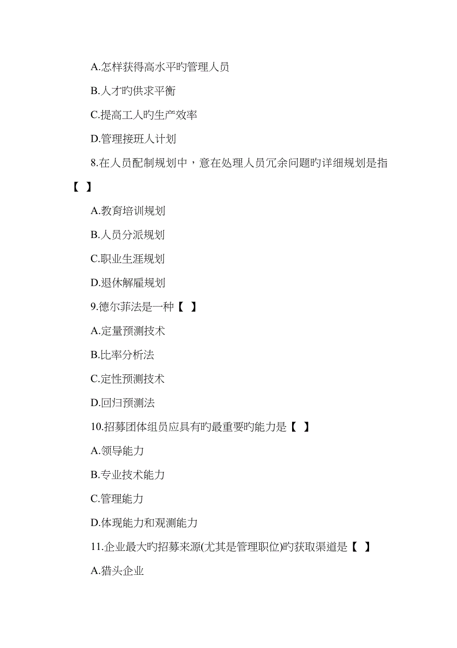 自考人力资源的模拟试题及答案_第3页