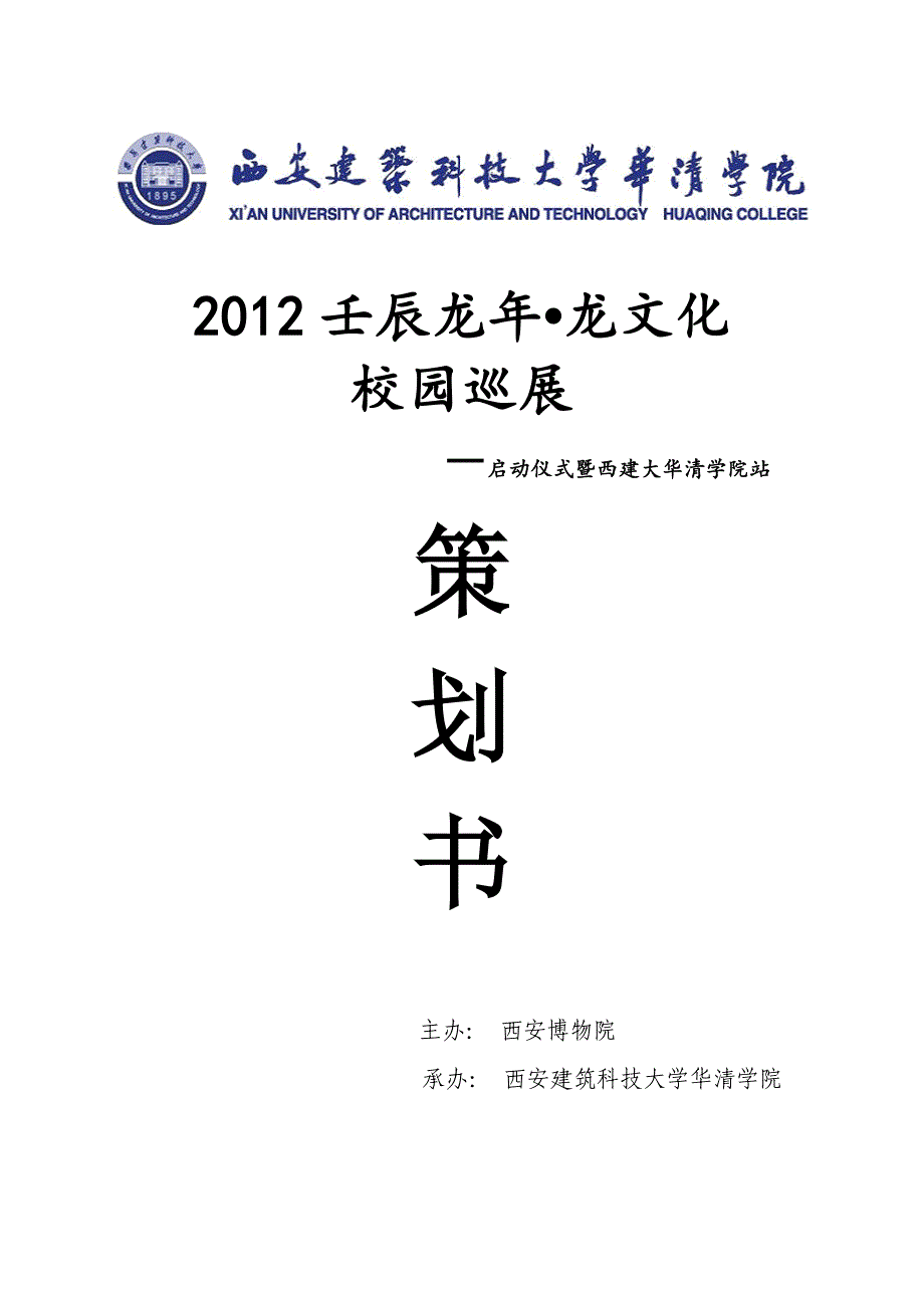 博物院高校巡展策划书_第1页