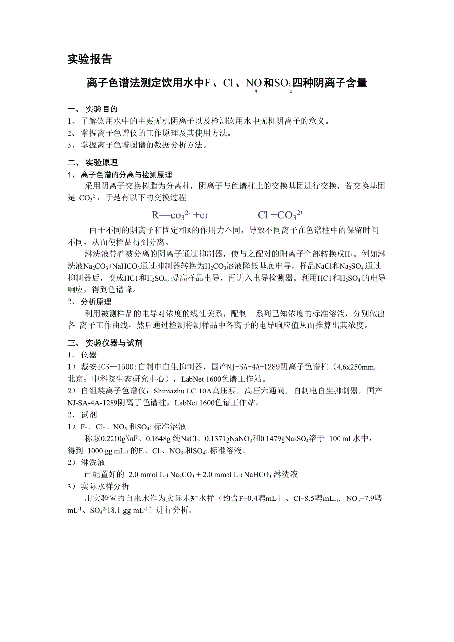 离子色谱法测定饮用水中 F_第1页