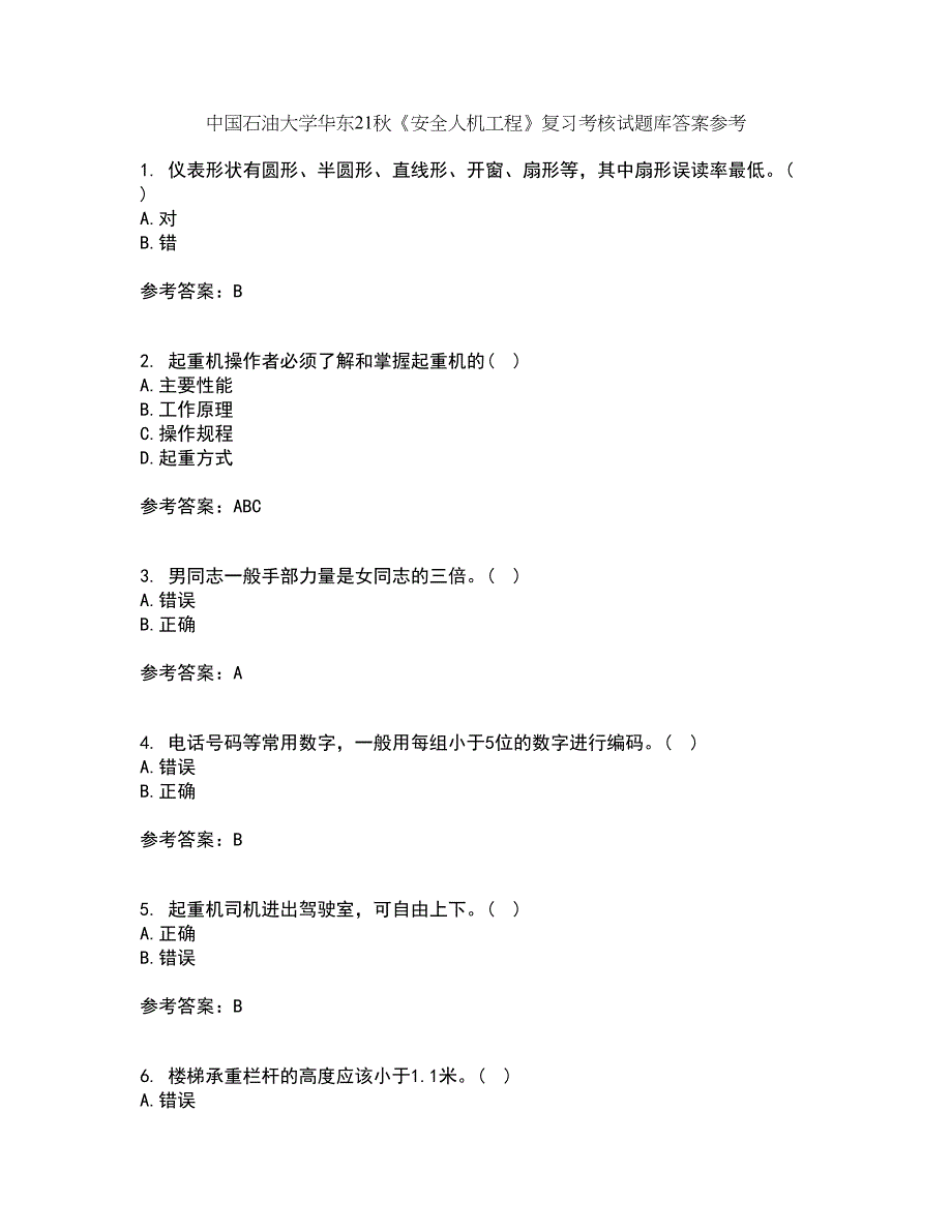 中国石油大学华东21秋《安全人机工程》复习考核试题库答案参考套卷25_第1页