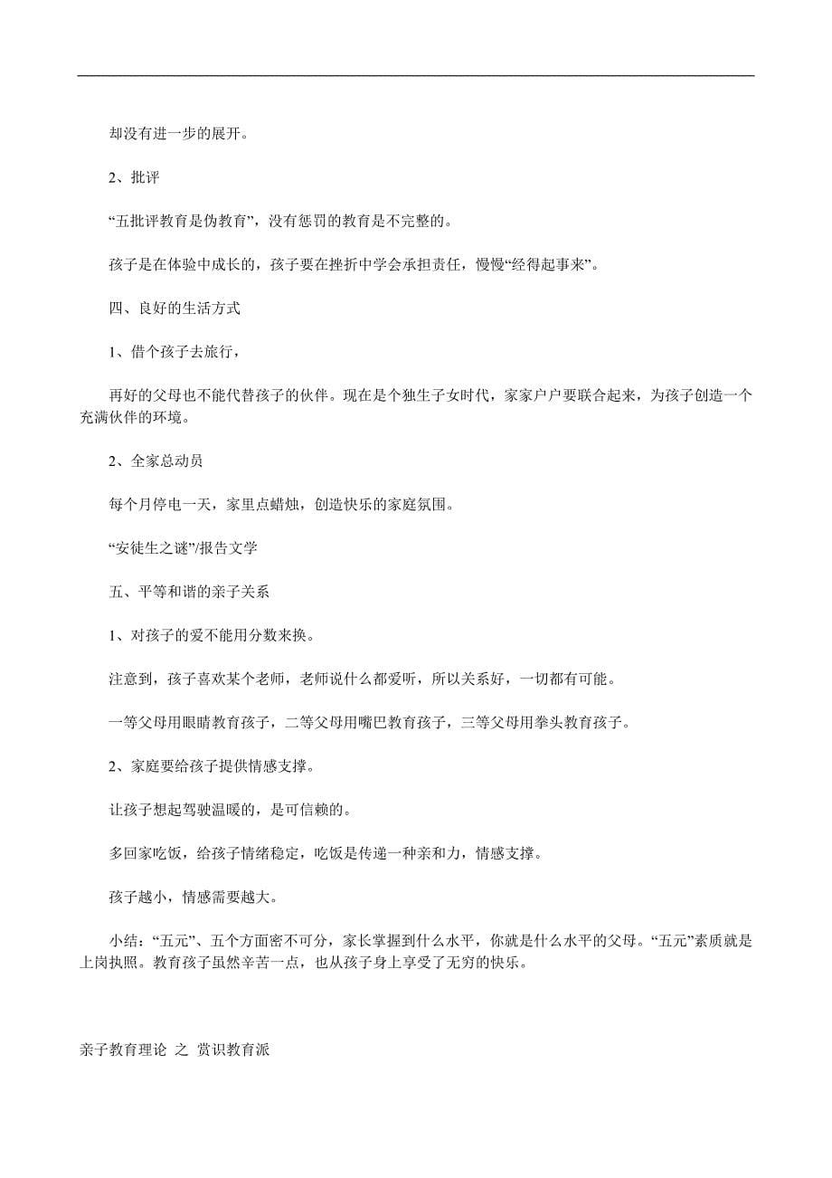 各种亲子教育理论详细介绍.doc_第5页